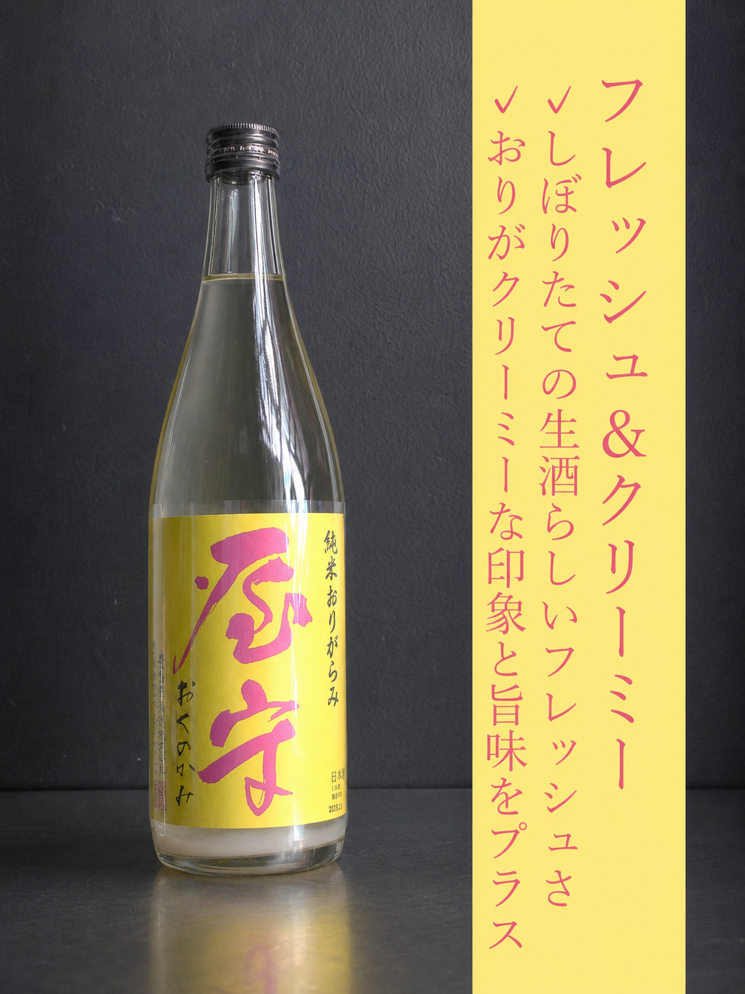 屋守 純米おりがらみ生｜720ml