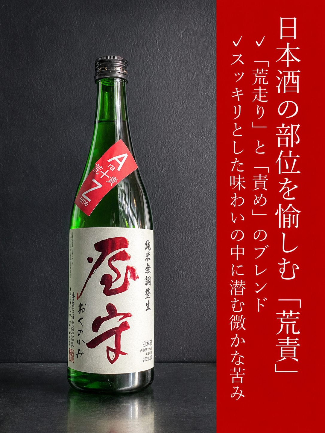 屋守　純米無調整　荒責生｜720ml