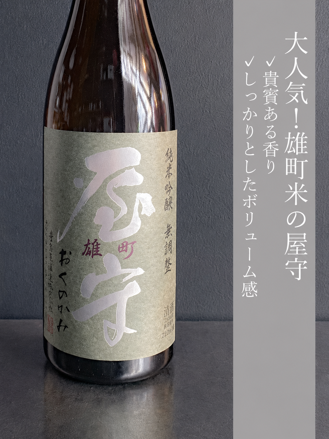 屋守 純米吟醸 雄町 無調整｜720ml