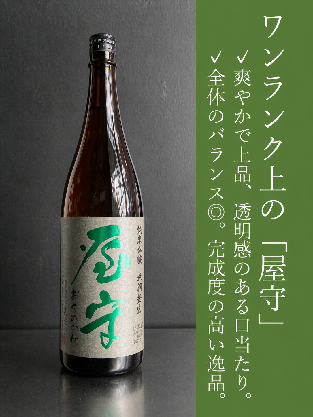 屋守　純米吟醸無調整　火入れ｜1800ml