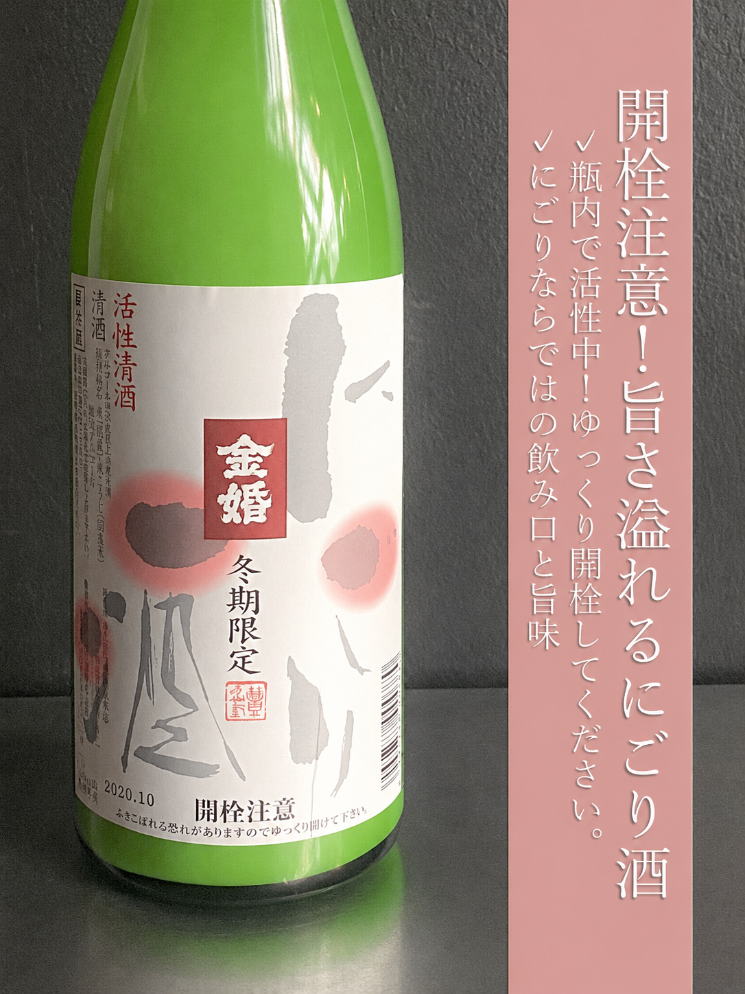 金婚　純米活性にごり｜720ml