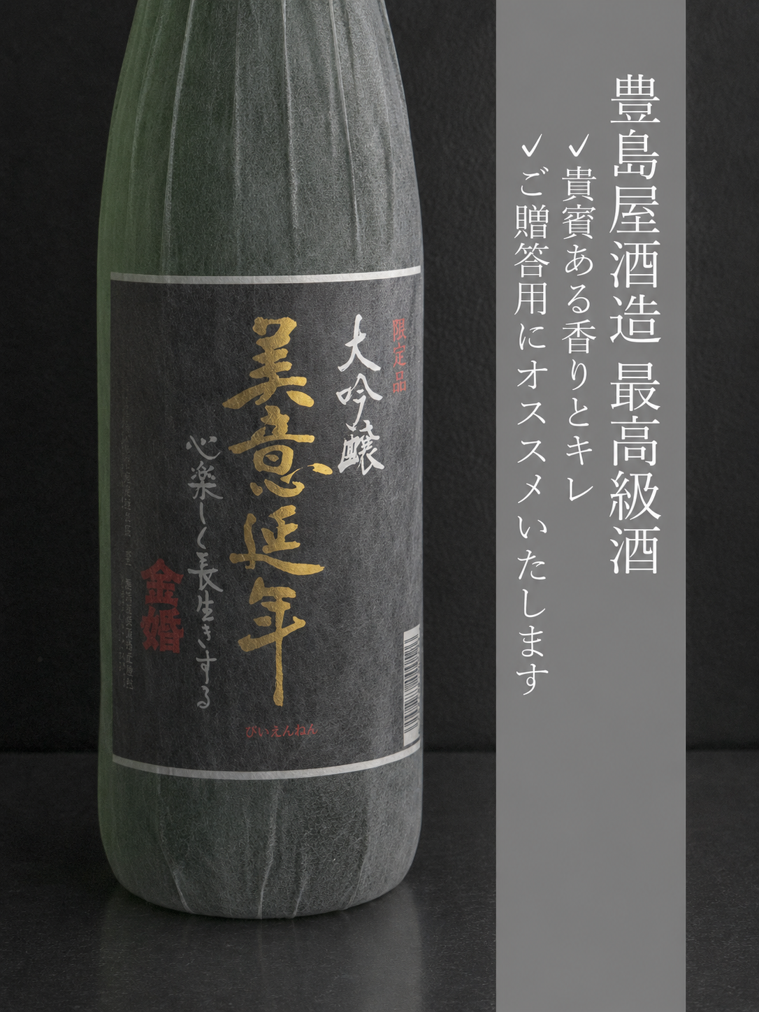金婚 大吟醸 美意延年（びいえんねん）｜1800ml