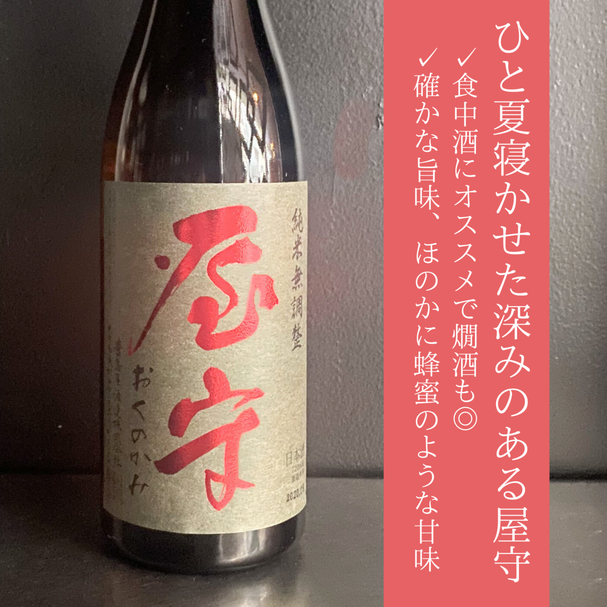 屋守　純米無調整　火入｜720ml