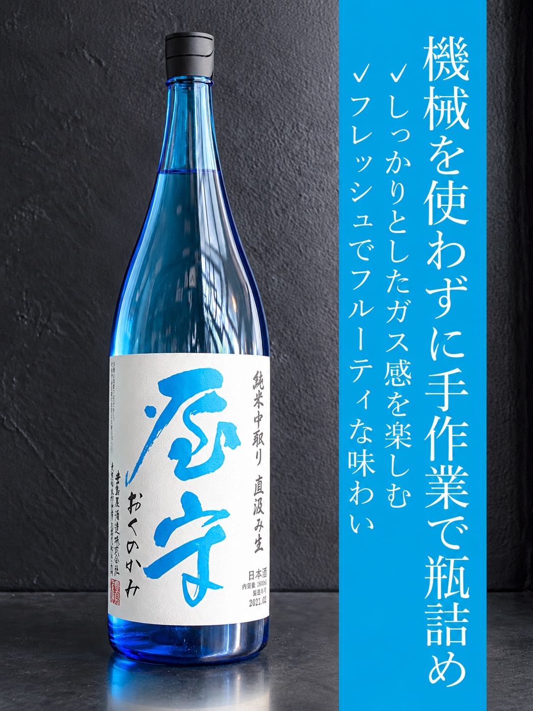 屋守 純米中取り 直汲み生｜720ml