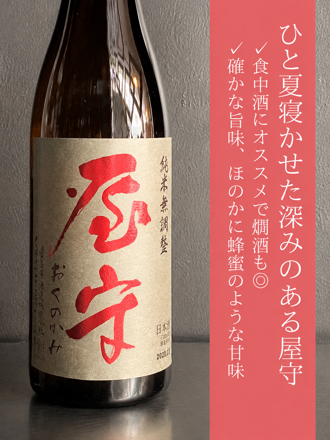 屋守　純米無調整　火入｜1800ml