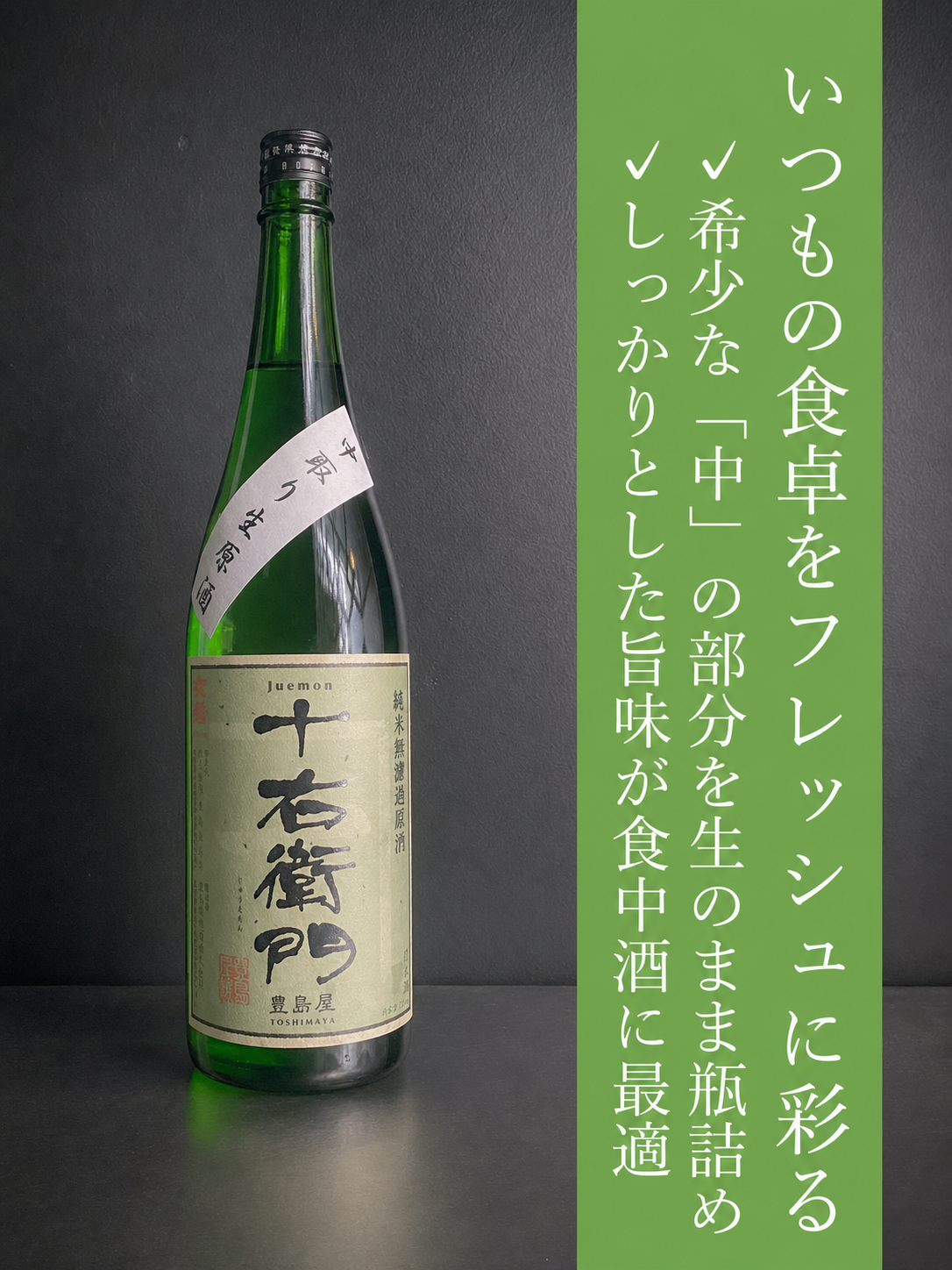 金婚　十右衛門 / 生酒｜1800ml