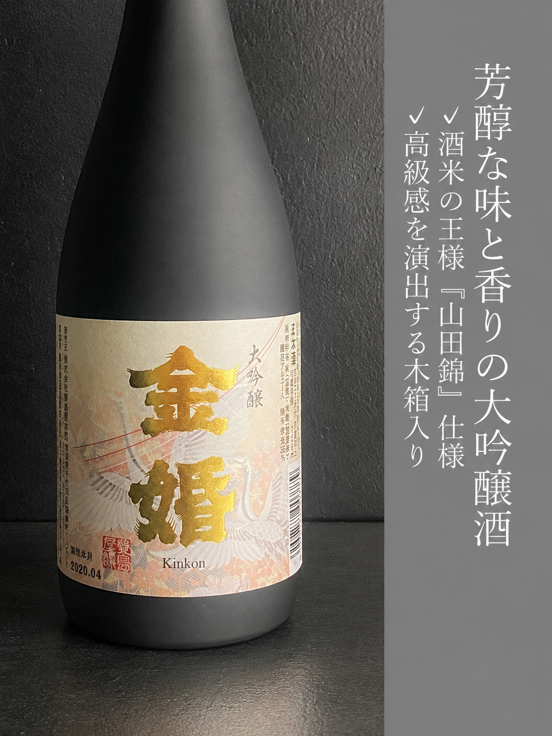 大吟醸　金婚｜720ml