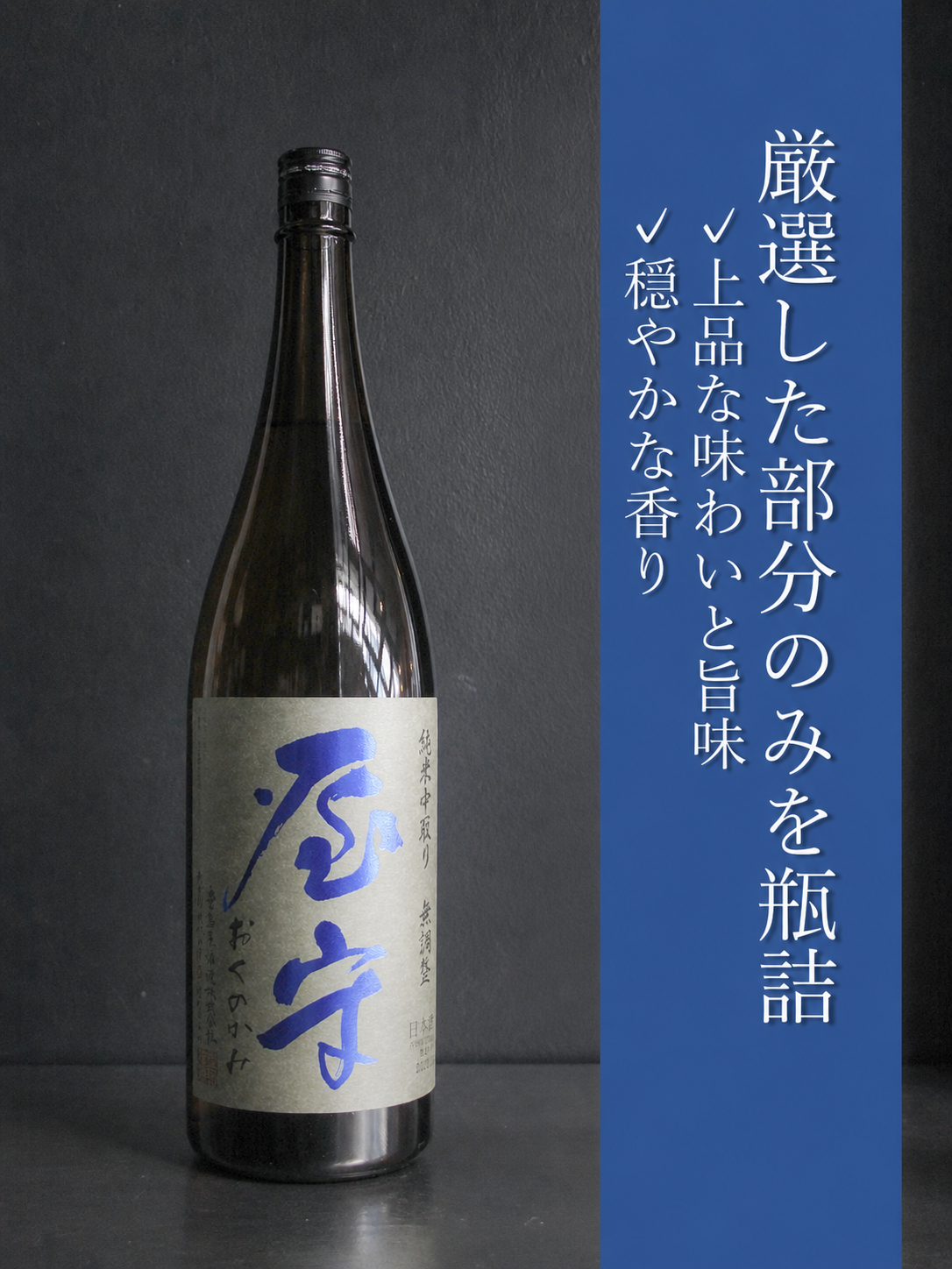 屋守　純米無調整　中取り火入れ｜1800ml