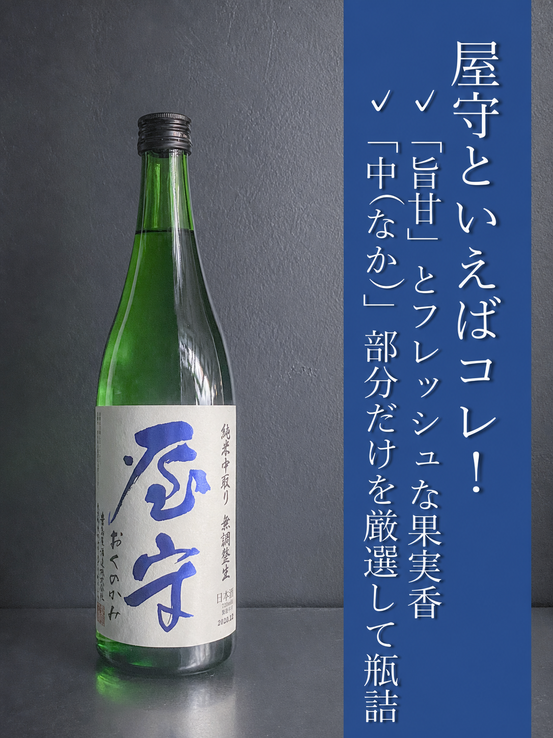 屋守　純米無調整　中取り生｜720ml