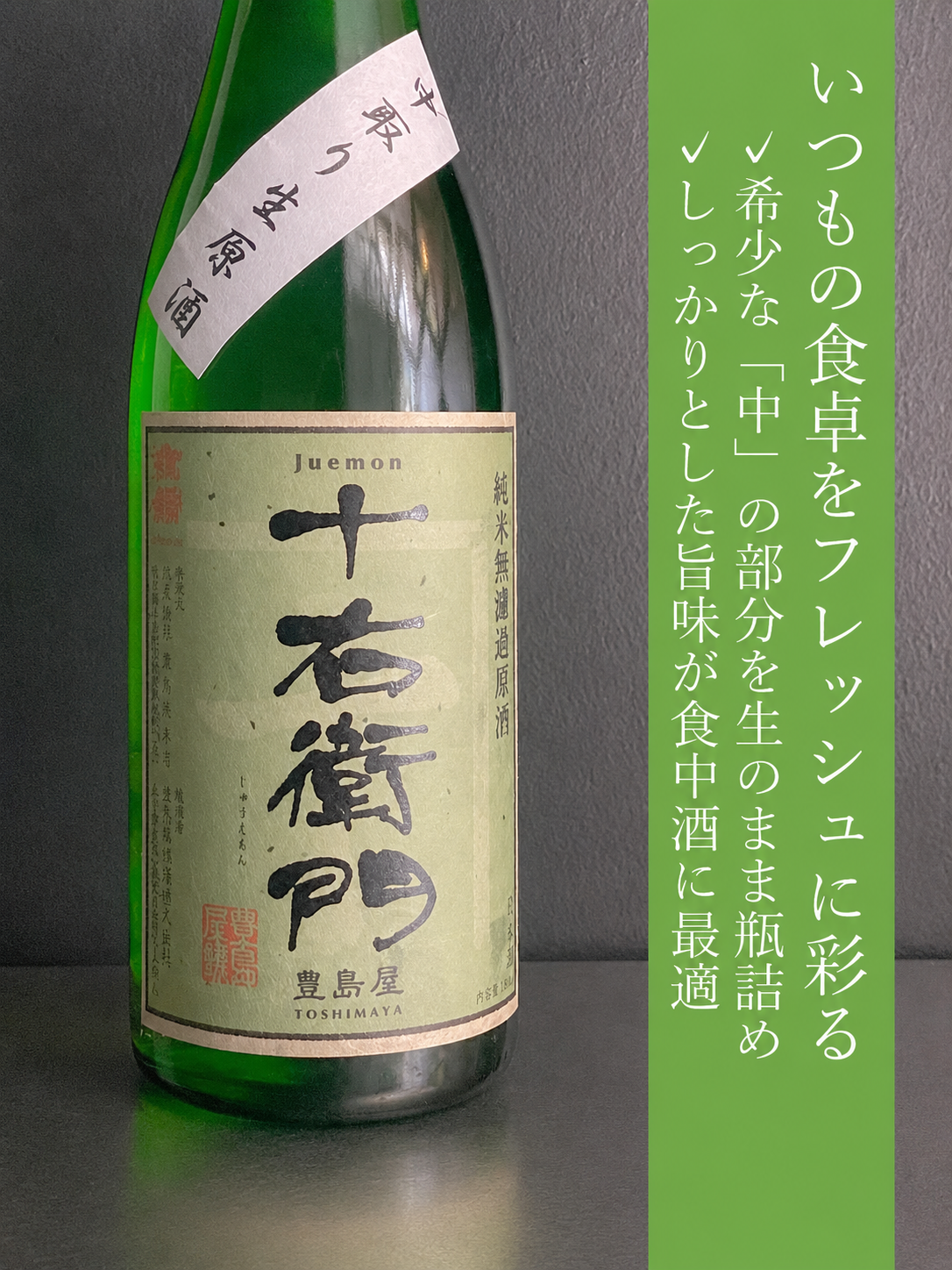 金婚　十右衛門 / 生酒｜1800ml