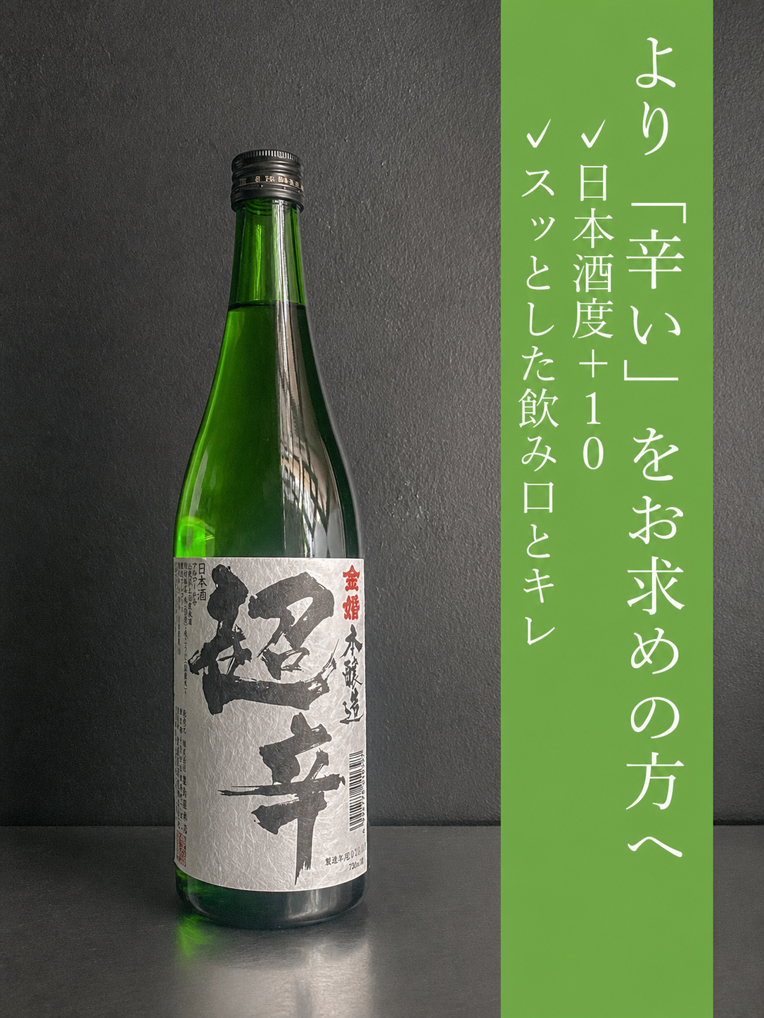 金婚　本醸造超辛｜720ml