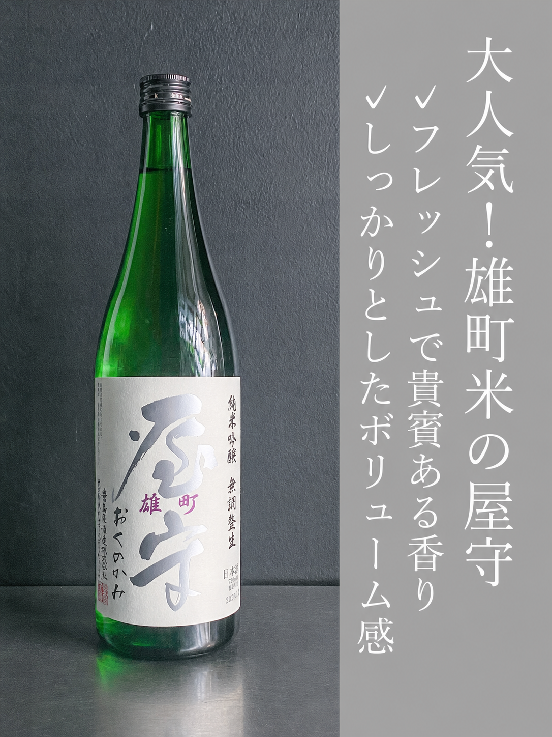屋守 純米吟醸 雄町 無調整生｜720ml