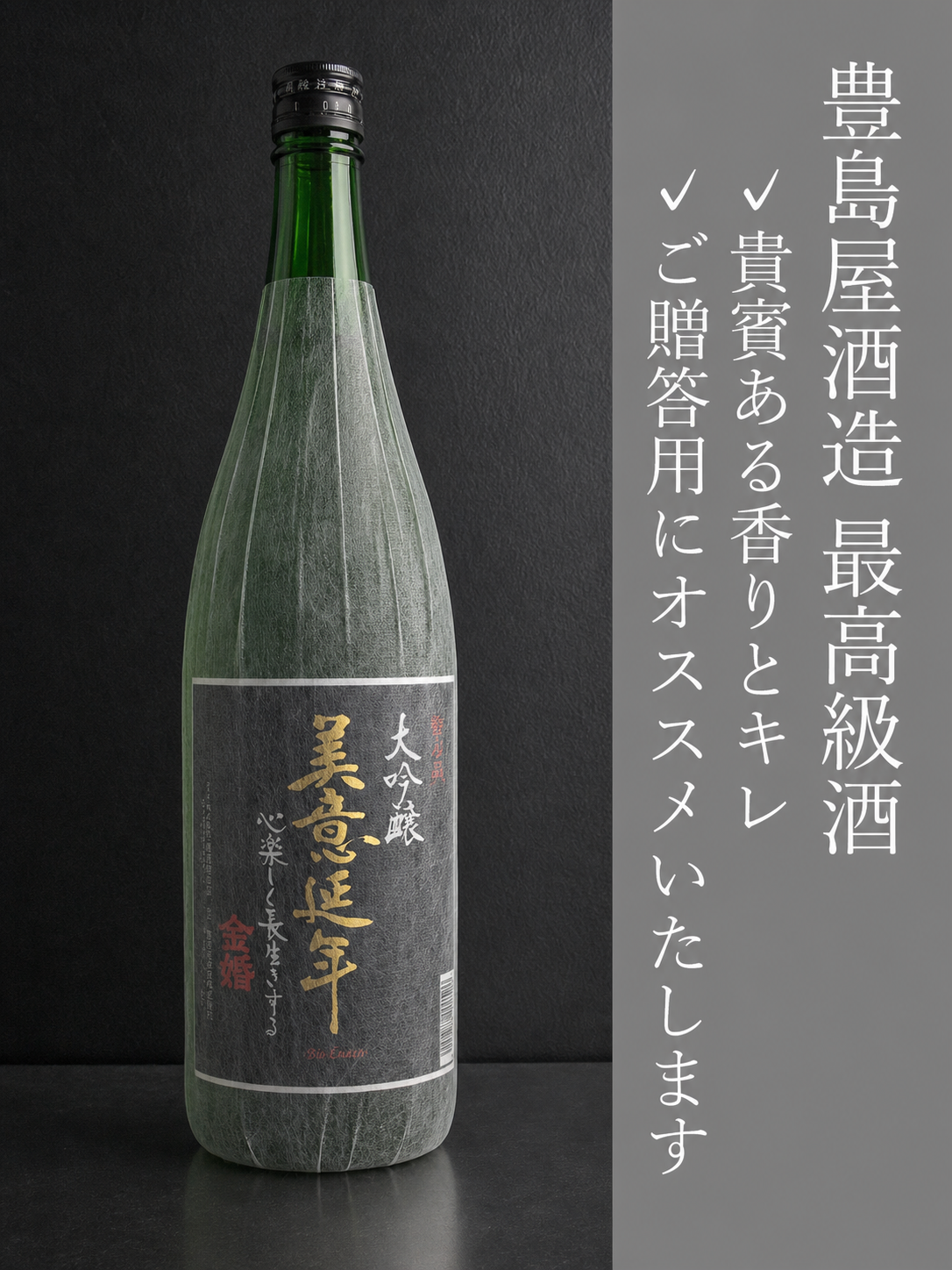 金婚 大吟醸 美意延年（びいえんねん）｜1800ml