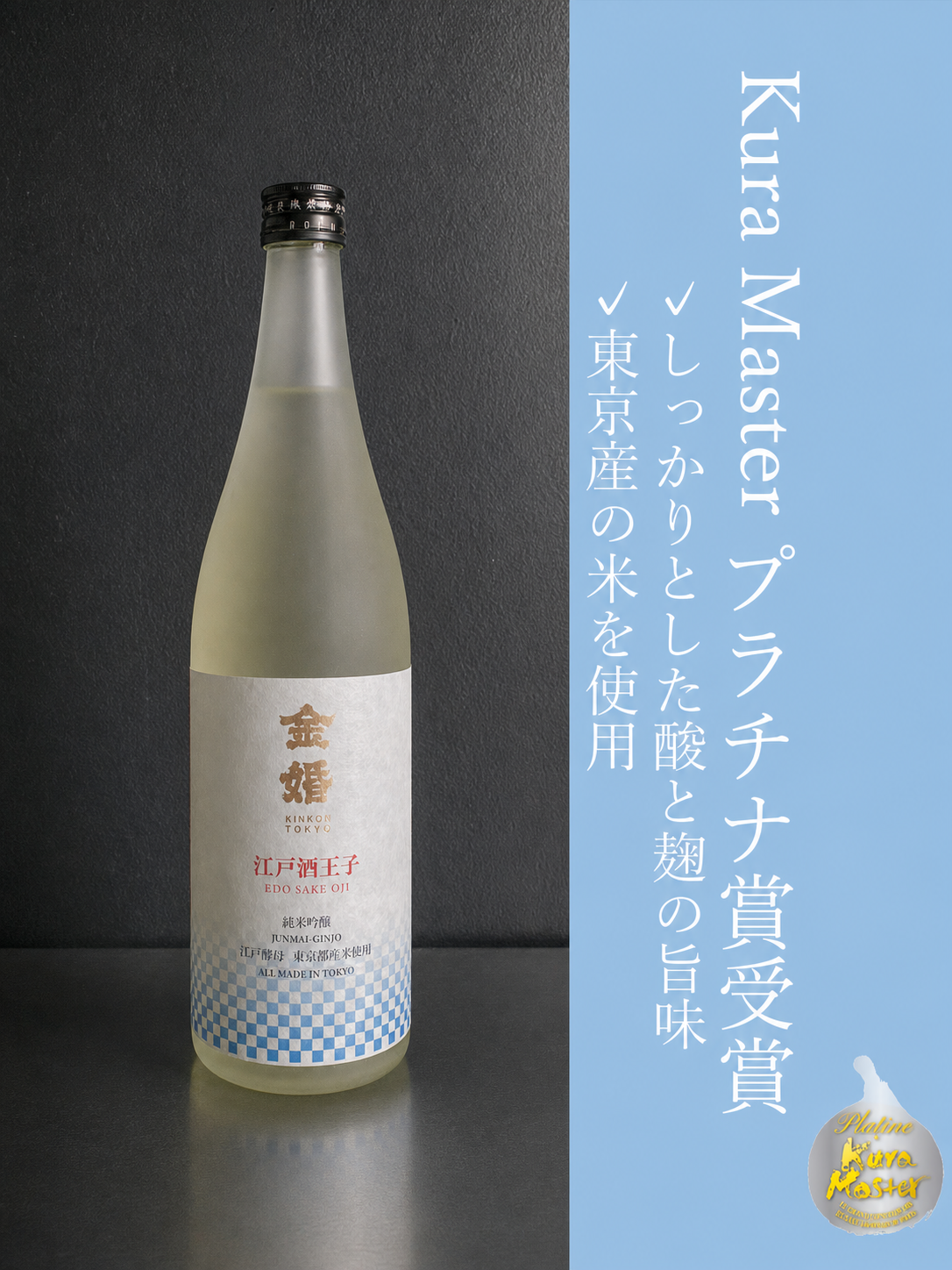金婚純米吟醸　江戸酒王子｜1800ml