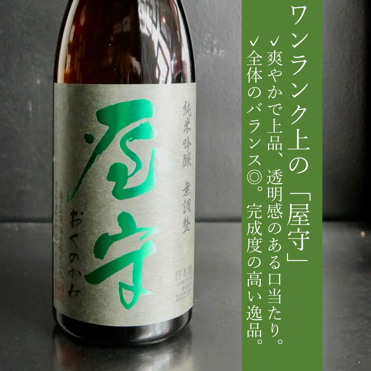 屋守　純米吟醸無調整　火入れ｜720ml