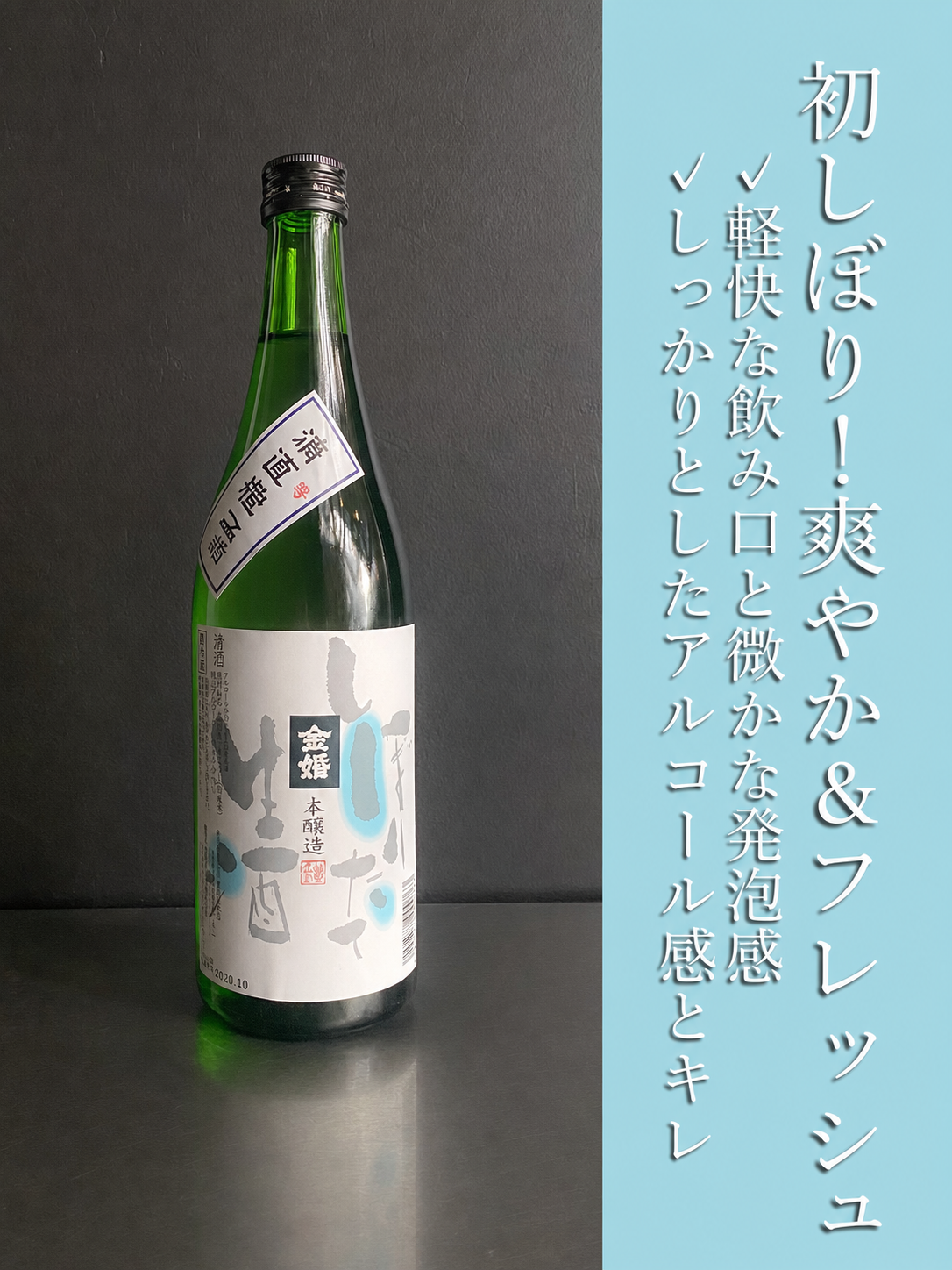 金婚　しぼりたて無濾過生原酒｜720ml