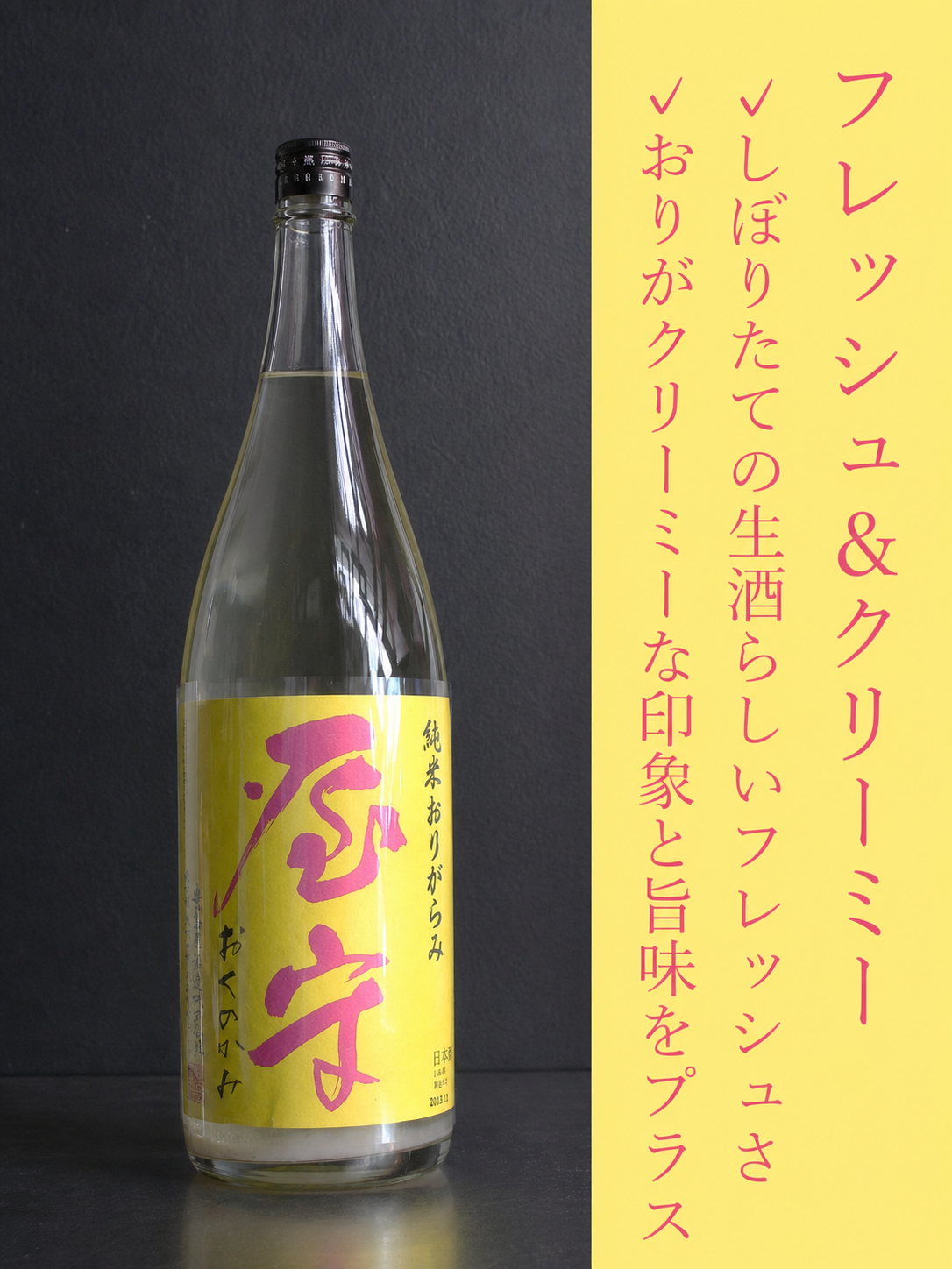 屋守 純米おりがらみ生｜1800ml