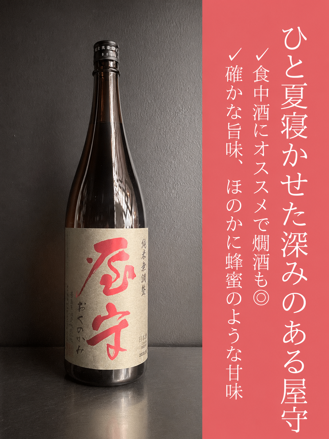 屋守　純米無調整　火入｜1800ml
