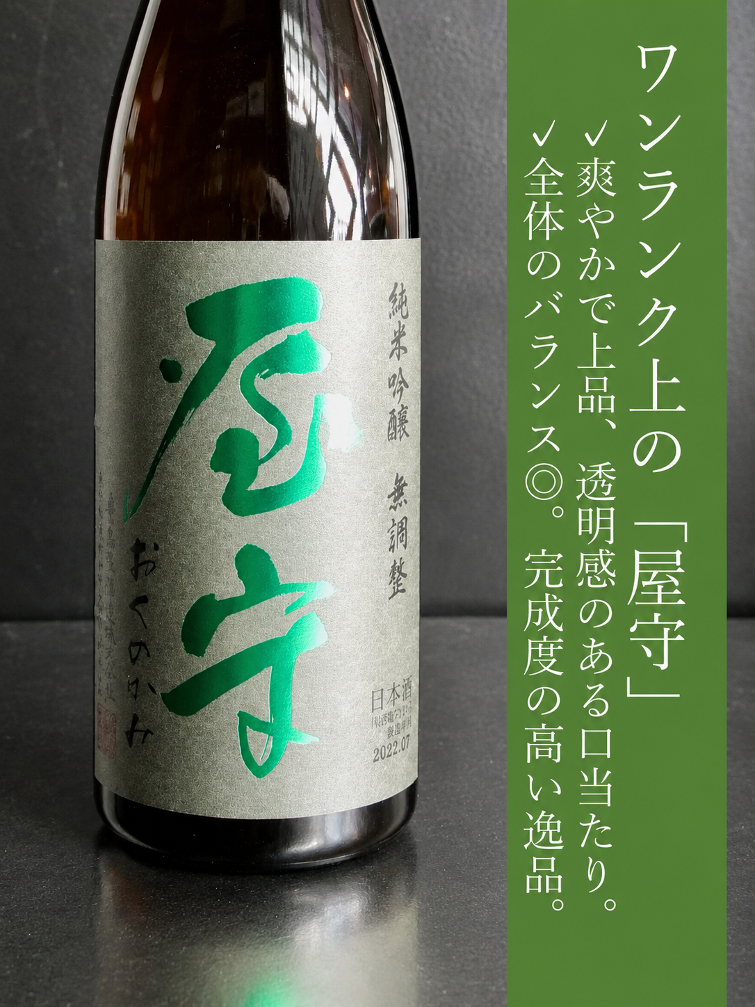 屋守　純米吟醸無調整　火入れ｜720ml