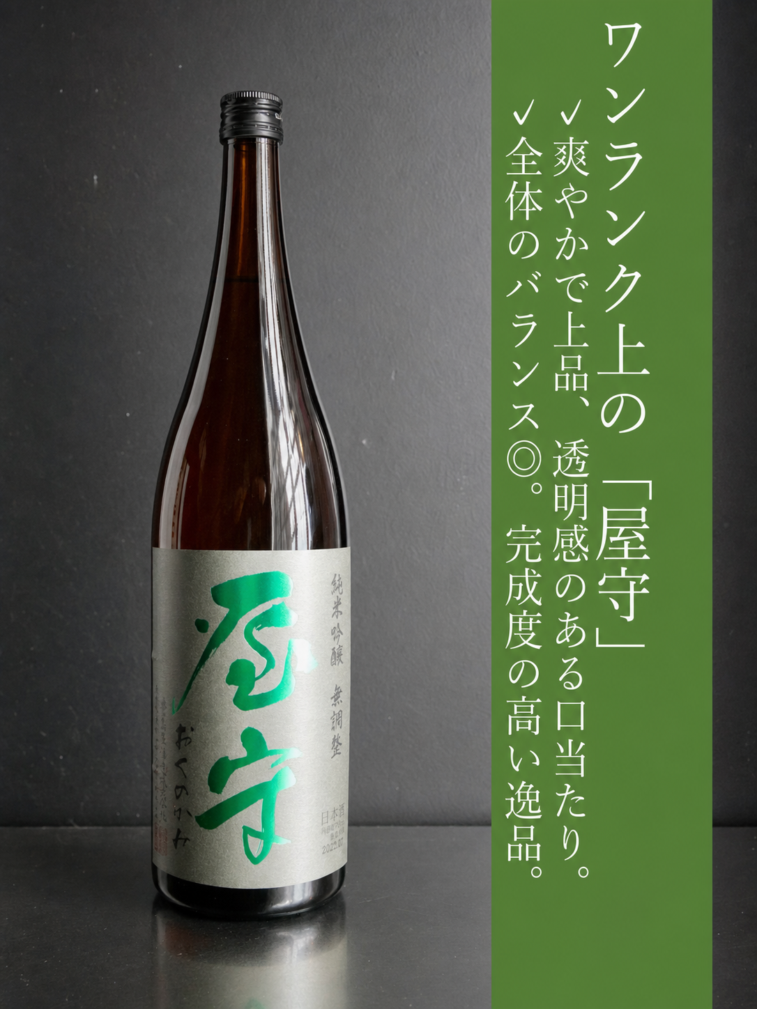屋守　純米吟醸無調整　火入れ｜720ml
