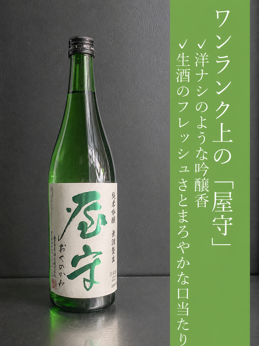 屋守　純米吟醸無調整　生｜720ml