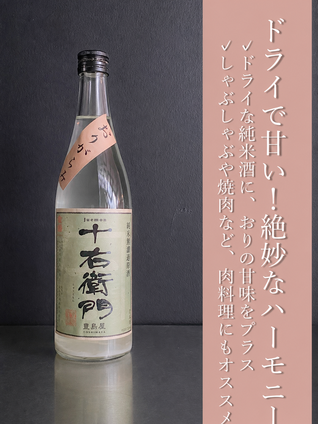 金婚 十右衛門おりがらみ生｜1800ml