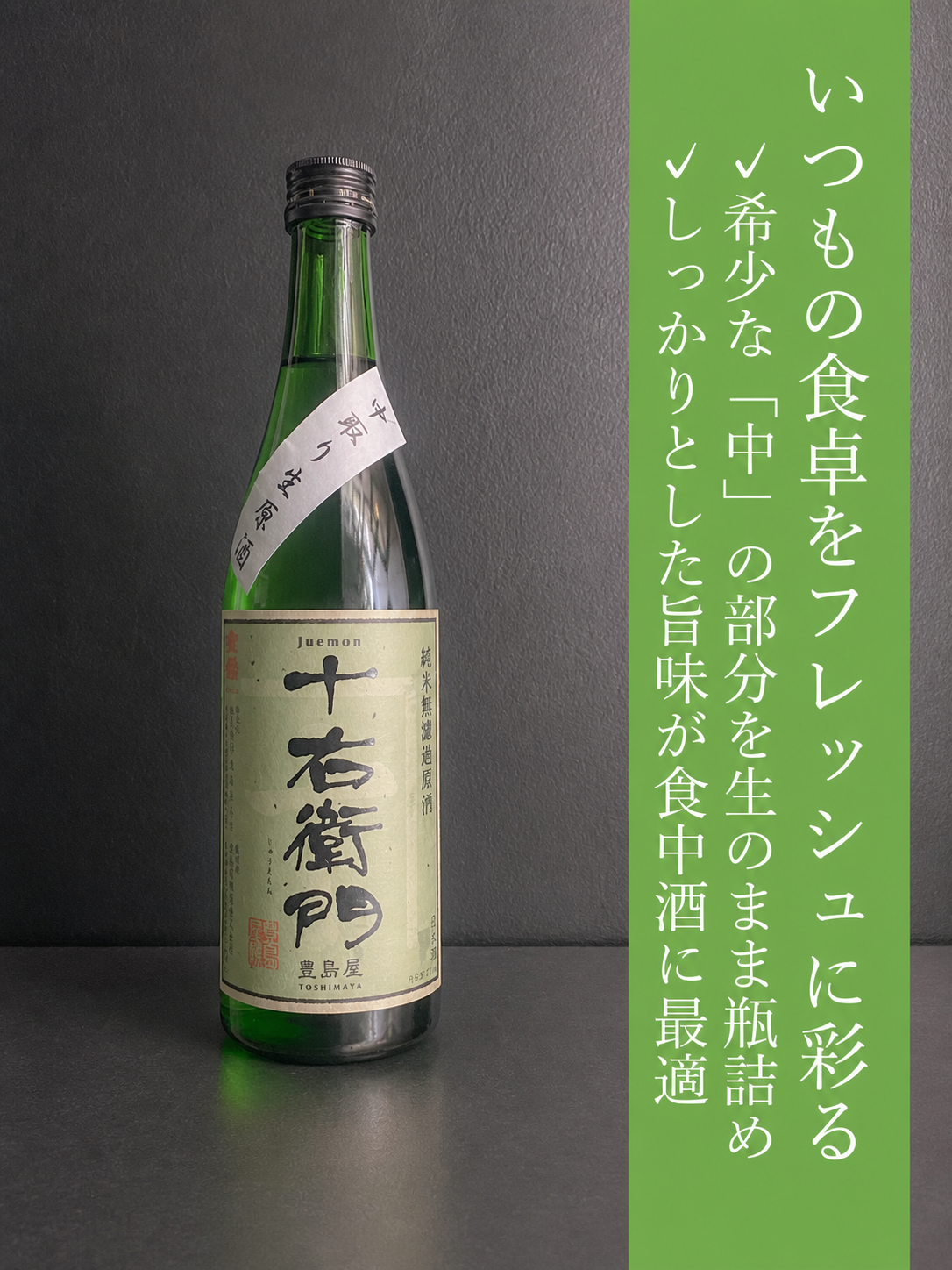 金婚　十右衛門 / 生酒｜720ml