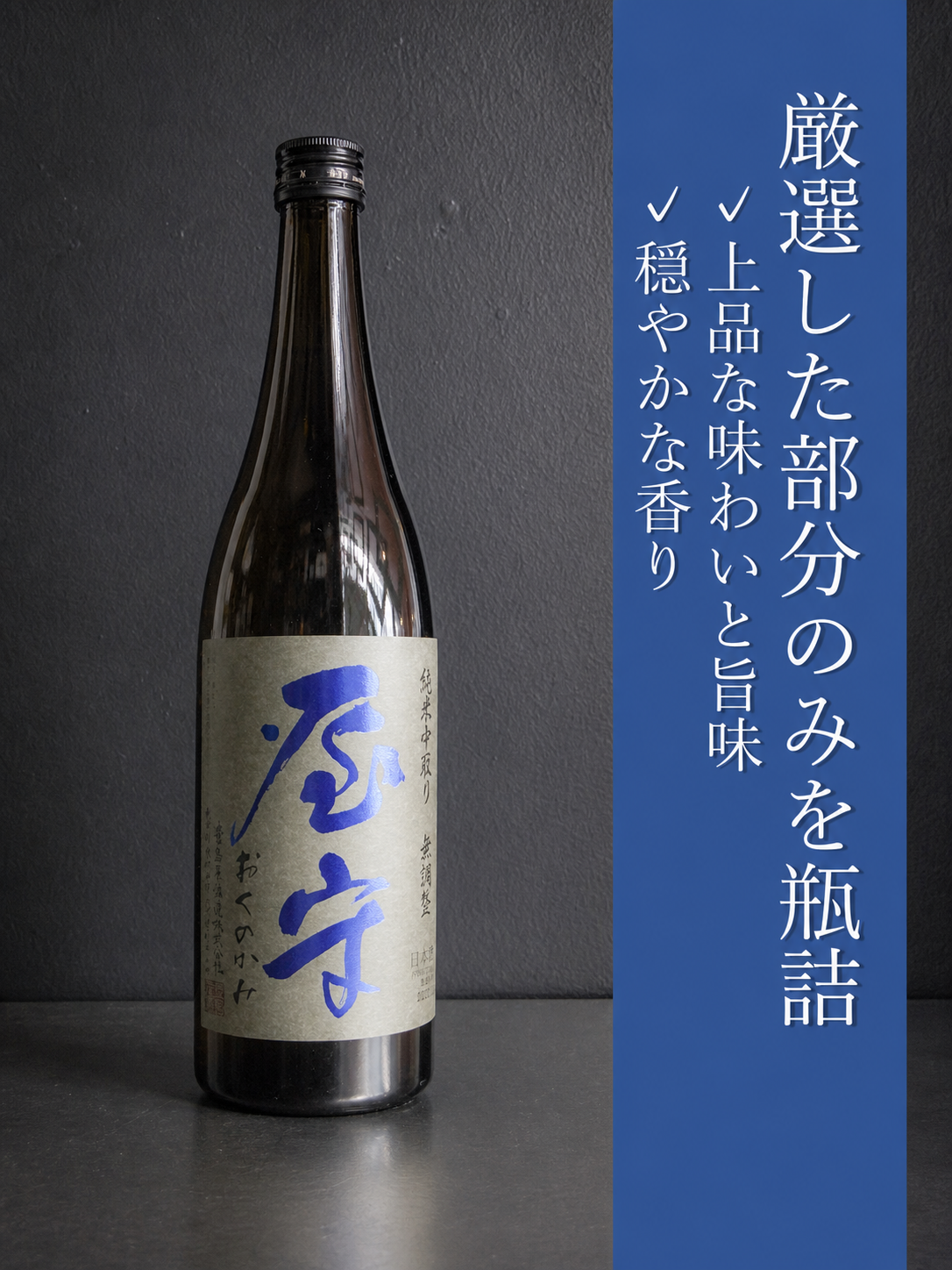 屋守　純米無調整　中取り火入れ｜720ml