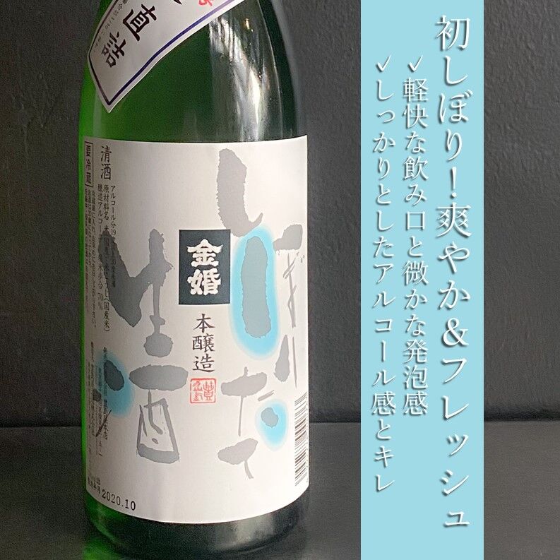 金婚　しぼりたて無濾過生原酒｜1800ml