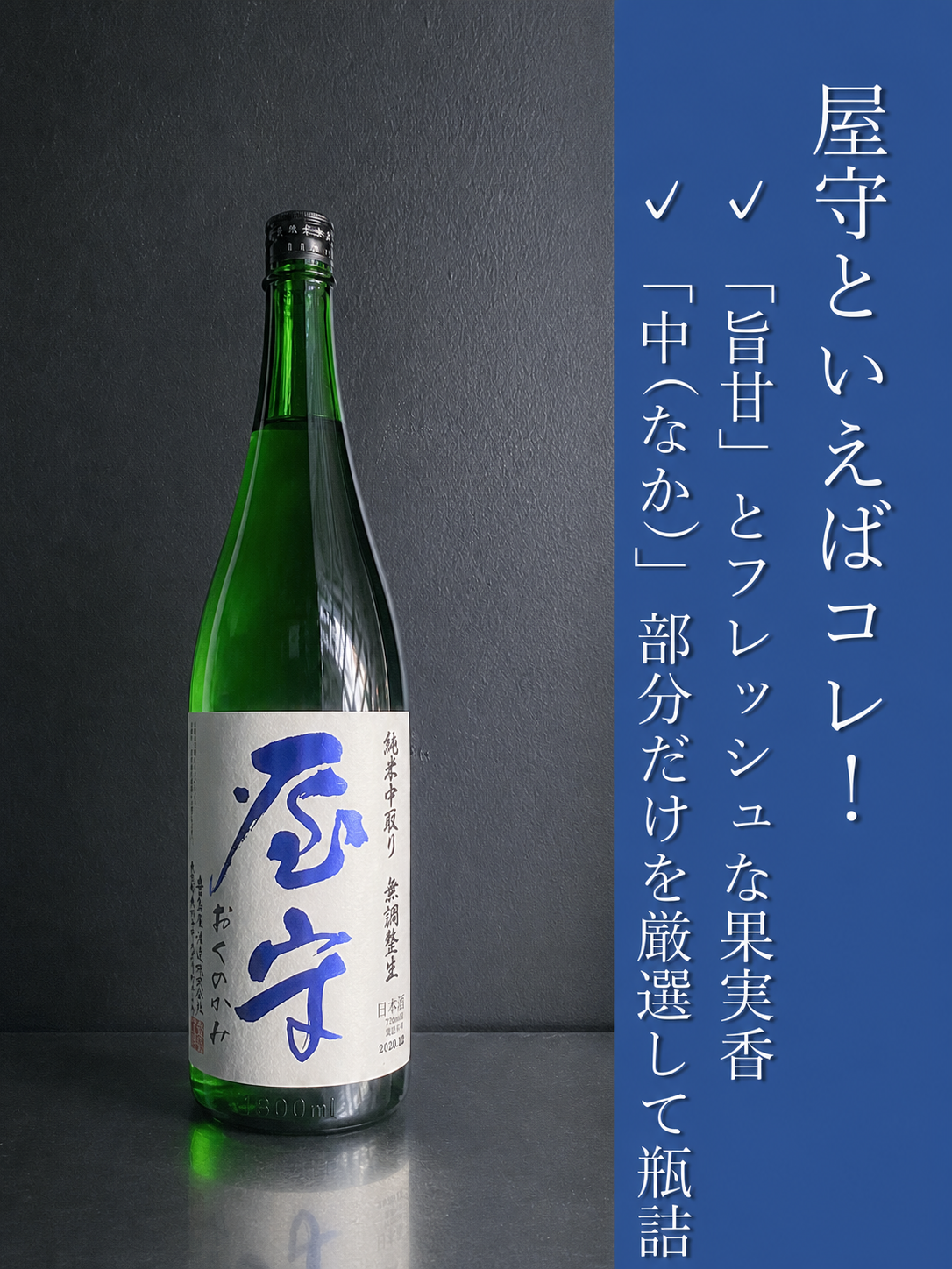 屋守　純米無調整　中取り生｜1800ml