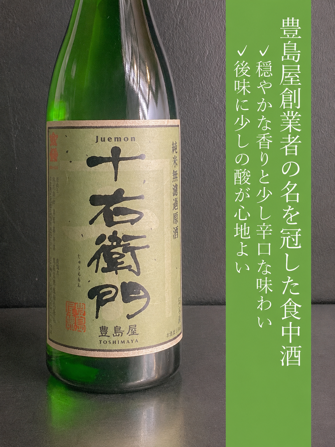十右衛門　純米無濾過原酒 / 火入｜720ml