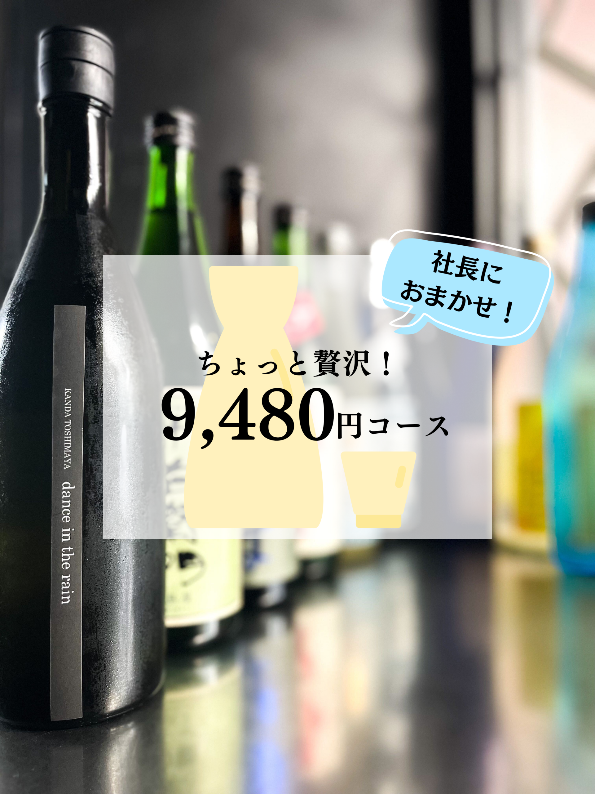 【社長厳選！おまかせセット】ちょっと贅沢 9480円コース（税込、送料込）※飲み方ガイド付き