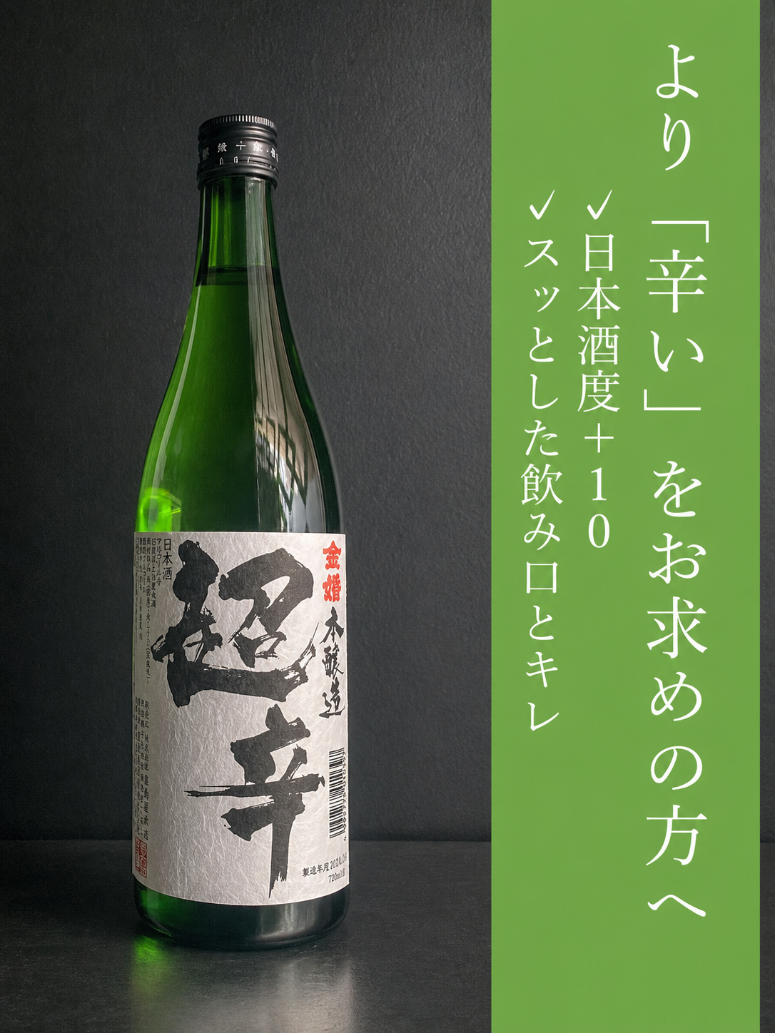 金婚　本醸造超辛｜1800ml
