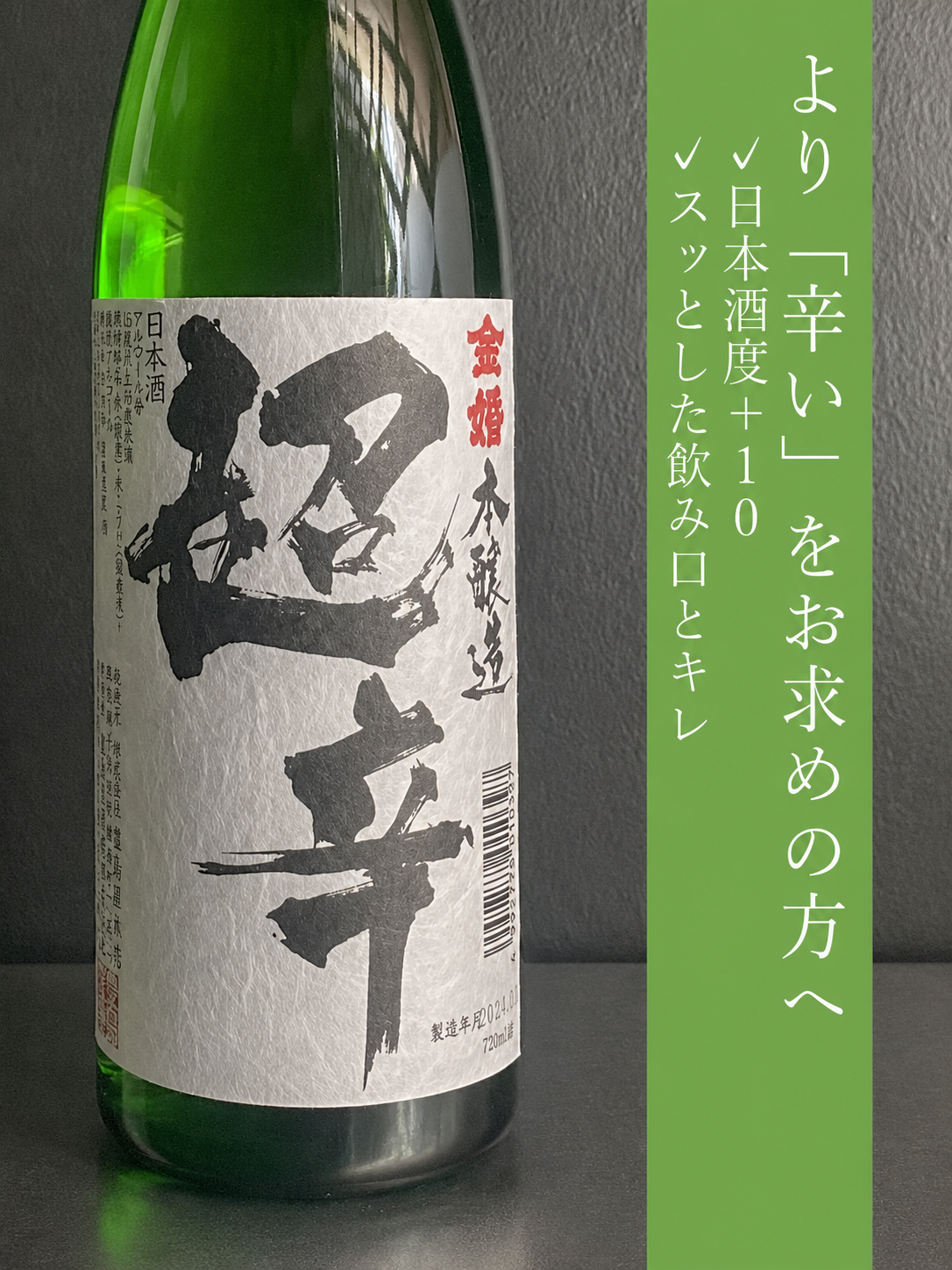 金婚　本醸造超辛｜1800ml