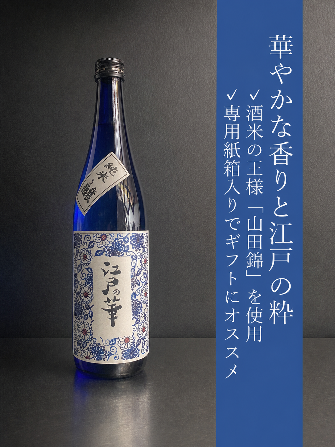 金婚　江戸の華｜720ml
