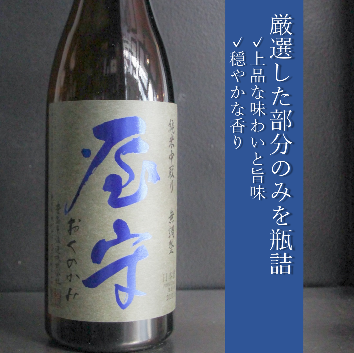 屋守　純米無調整　中取り火入れ｜1800ml