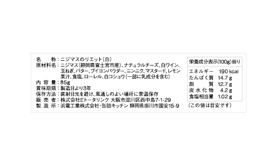 ニジマスのリエット