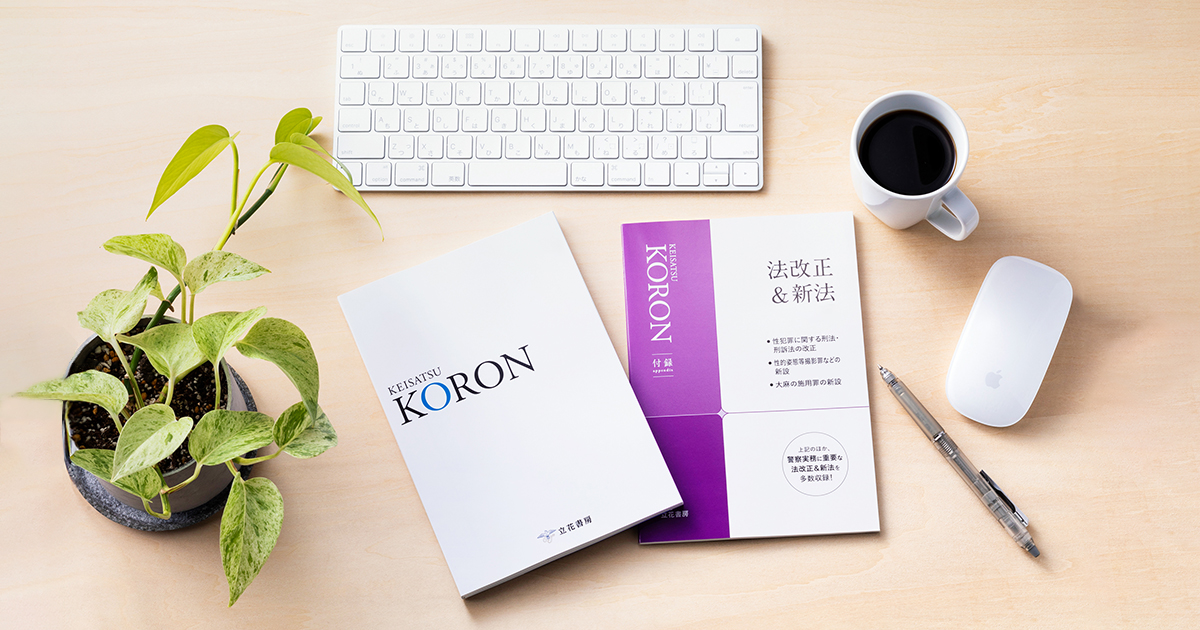 警察官昇任試験 警察公論｜警察学論集｜治安フォーラム｜定期