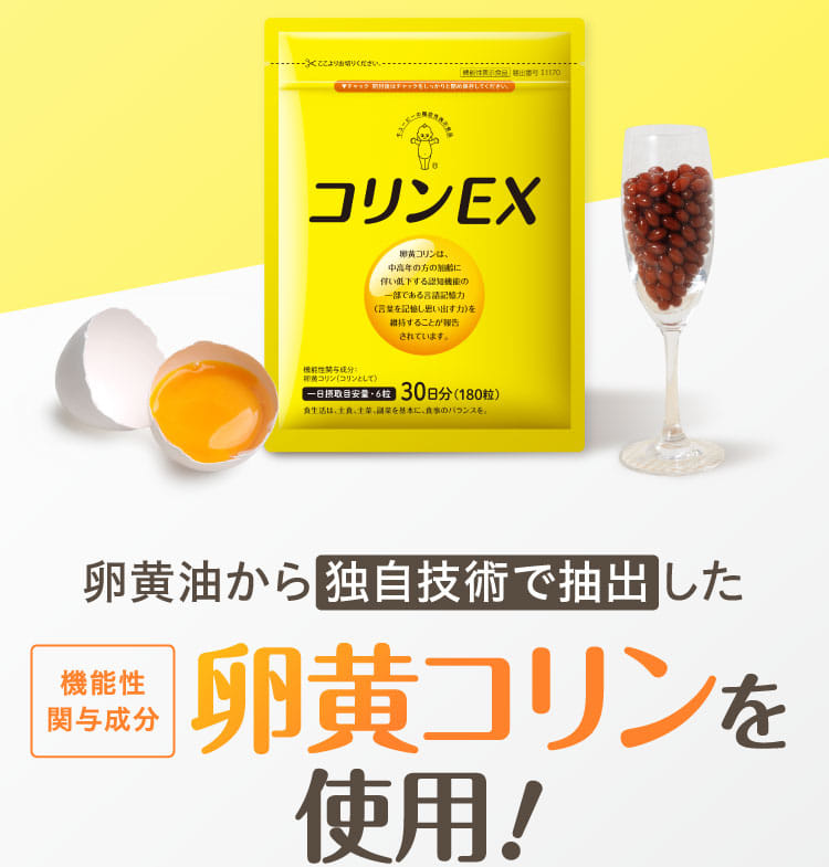 卵黄油から独自技術で抽出した機能性関与成分卵黄コリンを使用！