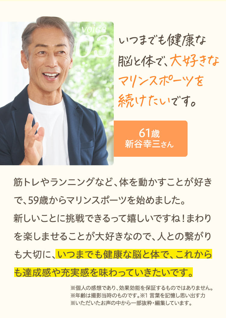 いつまでも健康な脳と体で、大好きなマリンスポーツを続けたいです。