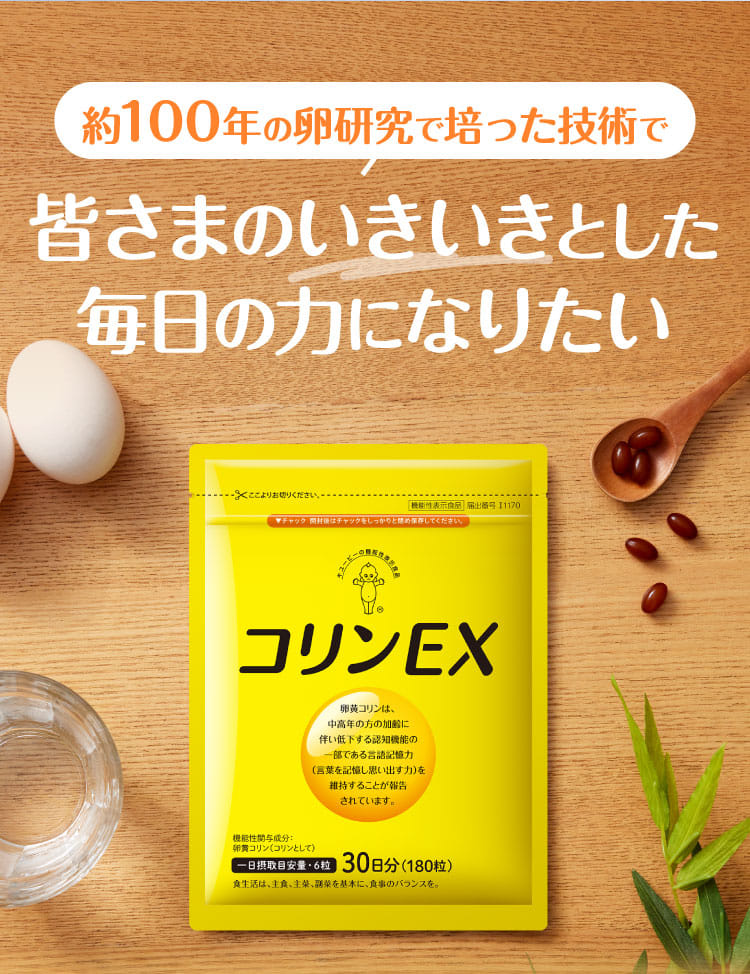 約100年の卵研究で培った技術で皆さまのいきいきとした毎日の力になりたい