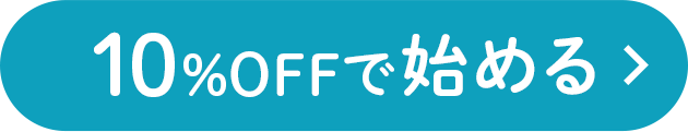 10%OFFで始める