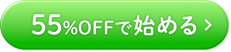 55%OFFで始める