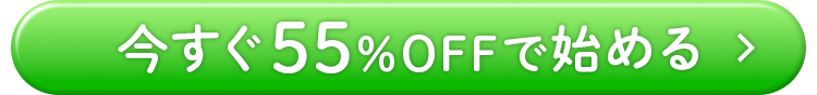 今すぐ55%OFFで始める