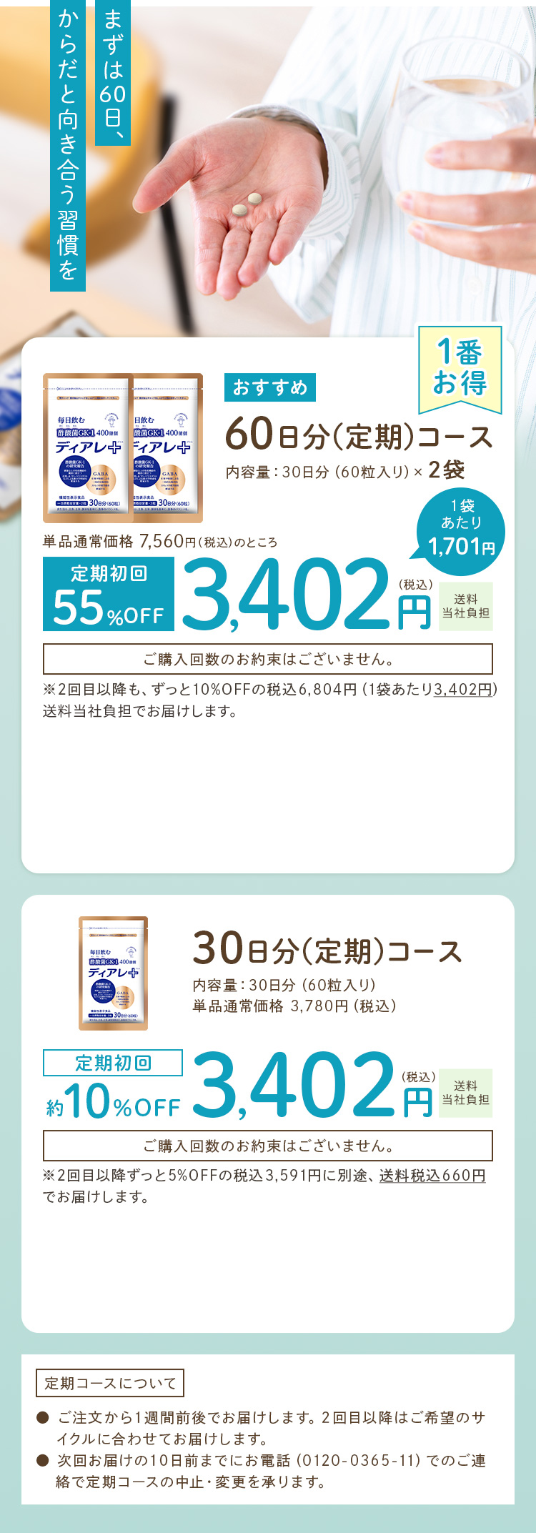 ディアレプラス 定期コースのご案内（60日分・30日分）
