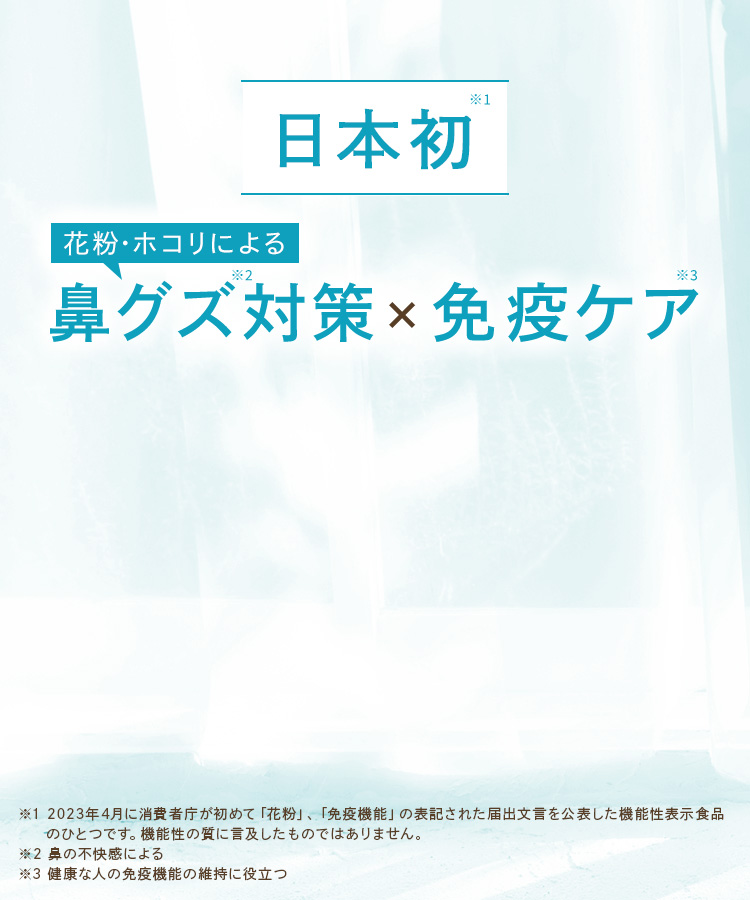 日本初 花粉・ホコリによる鼻グズ対策×免疫ケア