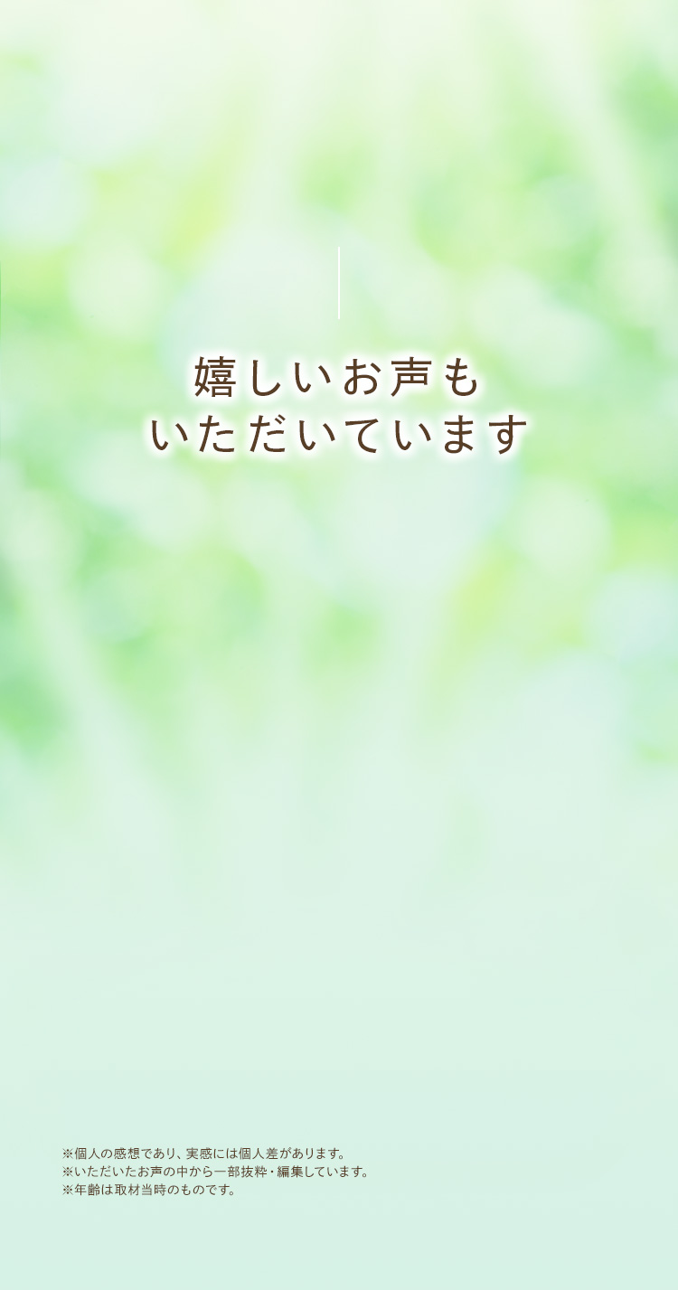 嬉しいお声もいただいています（お客様の声）