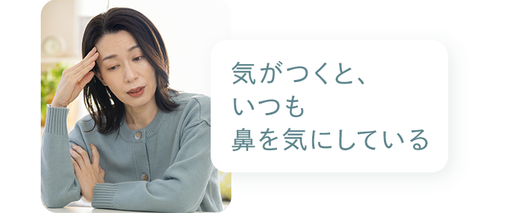 お悩み：気がつくと、いつも鼻を気にしている