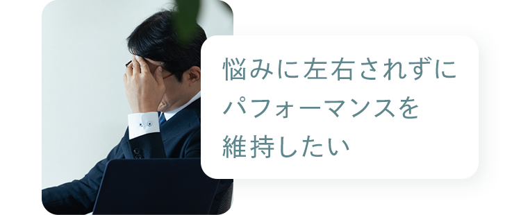 お悩み：悩みに左右されずにパフォーマンスを維持したい