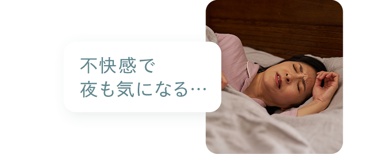 お悩み：不快感で夜も気になる…